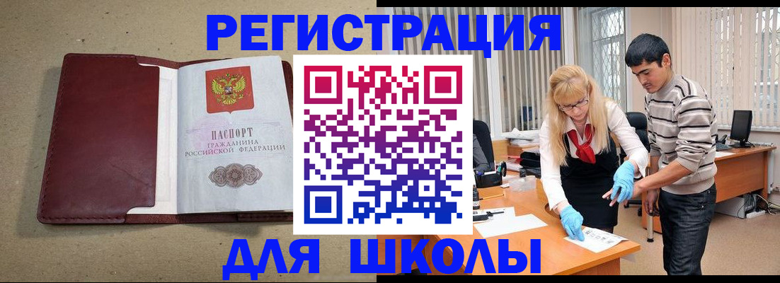 прописка для школы в Долинске